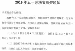 2019年五一劳动节放假通知