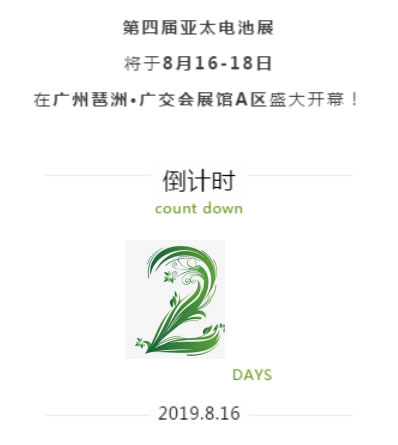 第四届亚太电池展