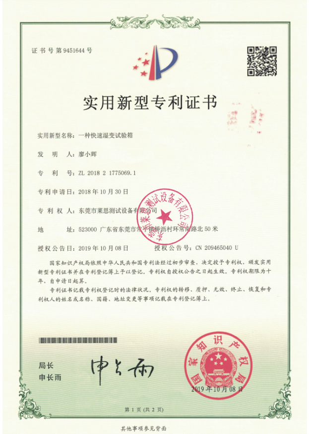 莱思快速温变试验箱专利证书