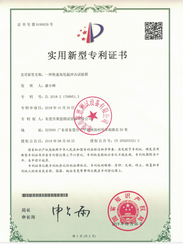 莱思高低温冲击试验箱专利证书