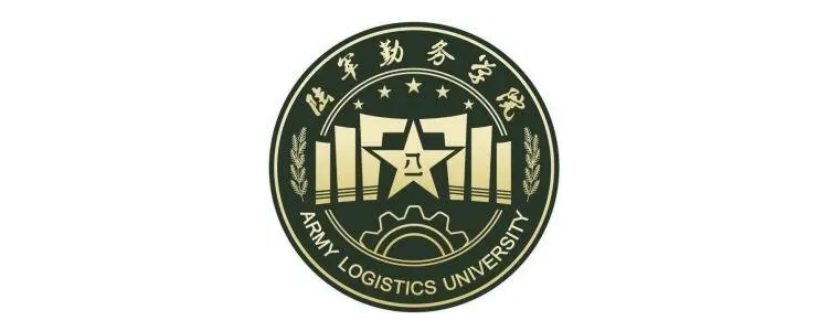 中国人民解放军陆军勤务学院