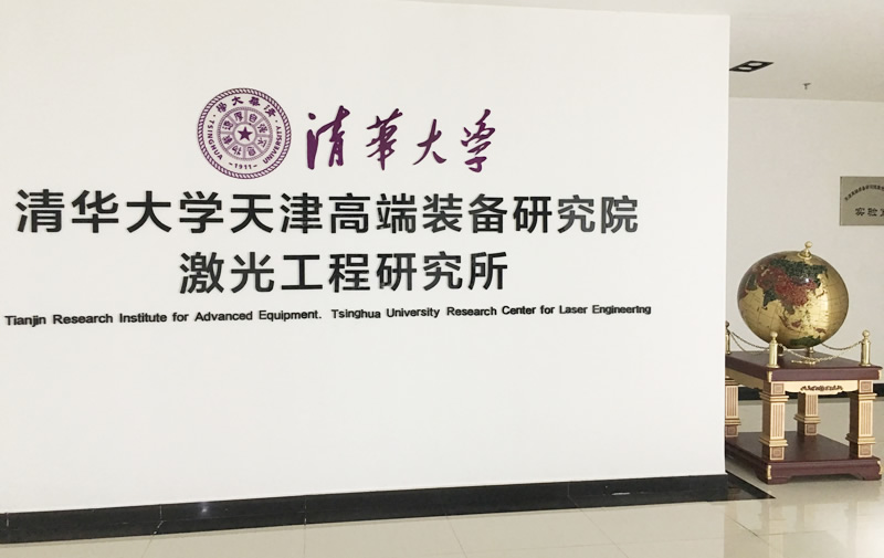 清华大学天津高端装备研究院