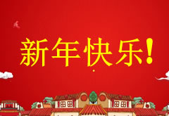 莱思全体员工恭祝大家鼠年快乐,2020春节高速免费通行时间调整