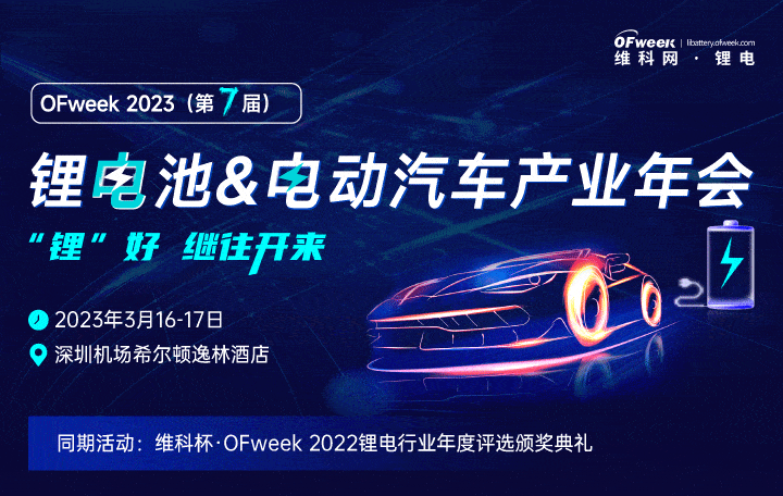 OFweek 2023(第七届)锂电池&电动汽车产业年会
