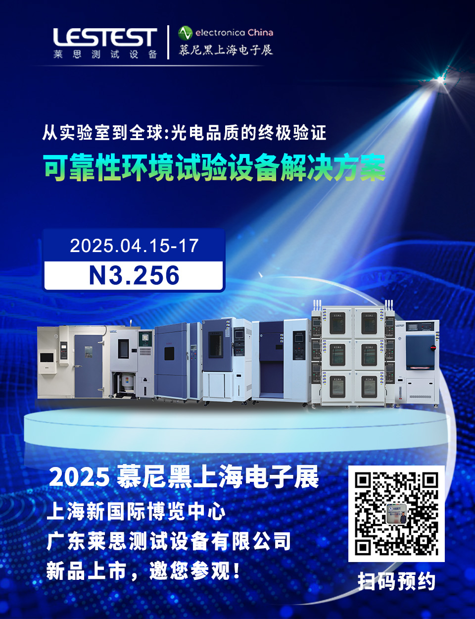 广东莱思邀您参观2025慕尼黑上海电子展