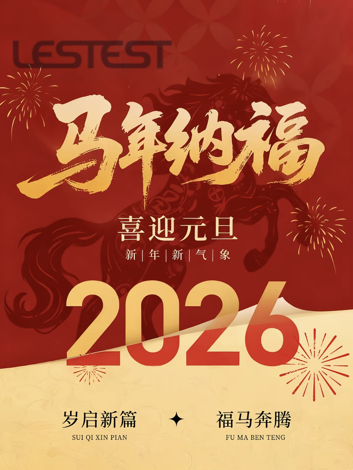 广东莱思测试设备2026年元旦放假通知