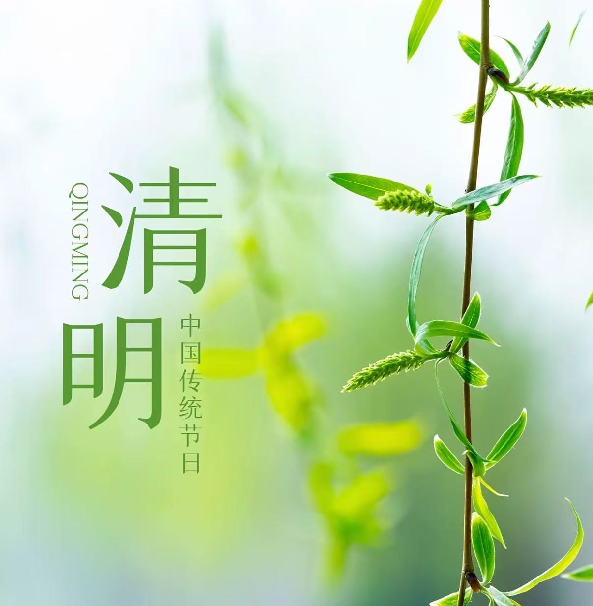 2026年清明节放假通知